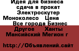 Идея для бизнеса- сдача в прокат Электроскутер Моноколесо › Цена ­ 67 000 - Все города Бизнес » Другое   . Ханты-Мансийский,Мегион г.